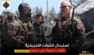 استبدال القوات الأمريكية بقوات عربية في سوريا: الدوافع والمعوقات