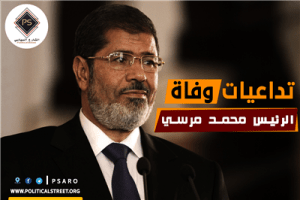 تداعيات وفاة الرئيس محمد مرسي