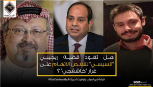 هل تقود قضية ريجيني “السيسي” لقفص الاتهام على غرار “خاشقجي”؟
