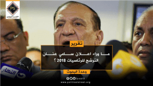 ما وراء اعلان سامي عنان الترشح للرئاسيات 2018 ؟