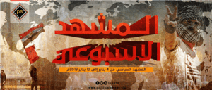 المشهد السياسى من 4 يناير الى 12 يناير 2018