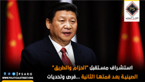 استشراف مستقبل “الحزام والطريق” الصينية بعد قمتها الثانية …فرص وتحديات