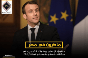 ماكرون في مصر .. حقوق الإنسان وبهارات التجميل أم صفقات السلاح والمصالح المشتركة؟