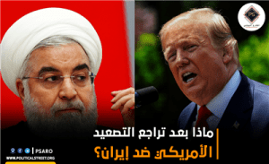 ماذا بعد تراجع التصعيد الأمريكي ضد إيران؟