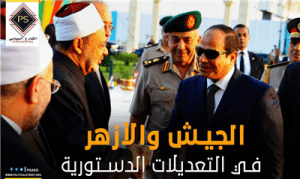 الجيش والأزهر في التعديلات الدستورية