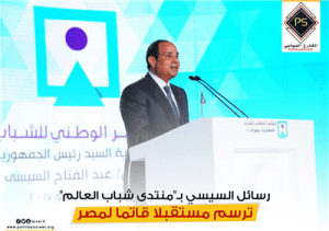 رسائل السيسي بـ”منتدى شباب العالم”. ترسم مستقبلا قاتما لمصر