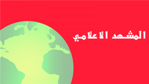 المشهد الإعلامي حتى الخميس 27 إبريل 2017