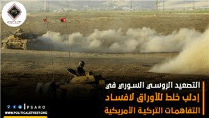 التصعيد الروسي السوري في إدلب…خلط للأوراق لافساد التفاهمات التركية الأمريكية