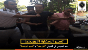 تفجير السفارة الامريكية .. دعم للسيسي في قضيتي “الارهاب” و”تمديد الرئاسة”