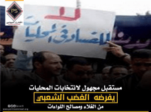 مستقبل مجهول لانتخابات المحليات يفرضه الغضب الشعبي من الغلاء ومصالح اللواءات