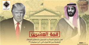 قمة العشرين .. هل تكون قمة رد الجميل (خفض اسعار النفط) من الأغنياء الي “بن سلمان”؟