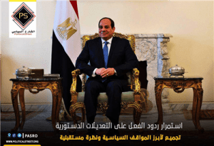 تجميع لأبرز المواقف السياسية ونظرة مستقبلية