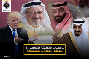 تناقضات الموقف الأمريكي ومستقبل العلاقة مع السعودية