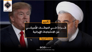 قراءة في الموقف الأمريكي من الاحتجاجات الإيرانية