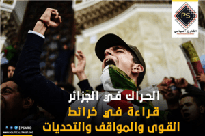 الحراك في الجزائر  قراءة في خرائط القوى والمواقف والتحديات
