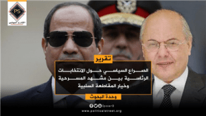 الصراع السياسي حول الانتخابات الرئاسية بين مشهد المسرحية وخيار المقاطعة السلبية