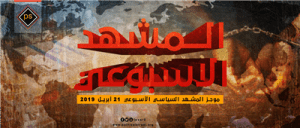 موجز المشهد السياسي الأسبوعي 21 أبريل 2019