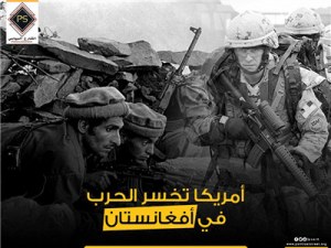 أمريكا تخسر الحرب في أفغانستان