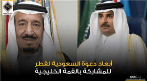 أبعاد دعوة السعودية لقطر للمشاركة بالقمة الخليجية