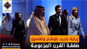 زيارة جاريد كوشنر وتفاصيل صفقة القرن المزعومة