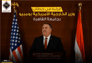 قراءة في خطاب وزير الخارجية الأمريكية بومبيو بجامعة القاهرة