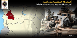 المعركة المحتملة على أدلب: بين المواقف الدولية والسيناريوهات المتوقعة