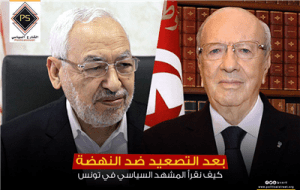 بعد التصعيد ضد النهضة … كيف نقرأ المشهد السياسي في تونس