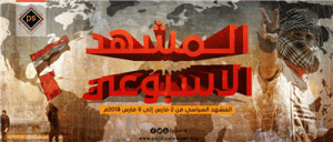 المشهد السياسي من 2 مارس الى 9 مارس 2018