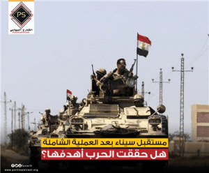 مستقبل سيناء بعد العملية الشاملة.. هل حققت الحرب أهدفها؟