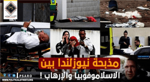 مذبحة نيوزلندا بين الاسلاموفوبيا والإرهاب !
