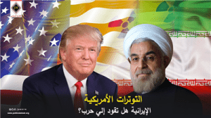التوترات الأمريكية الإيرانية هل تقود إلي حرب؟