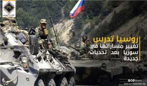 روسيا تدرس تغيير مساراتها فى سوريا بعد تحديات جديده