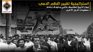 استراتيجية تغيير النظم الدمى: إيجاز لتاريخ تكتيك عالمي يستهدف إسقاط حكومات الدول الأخرى