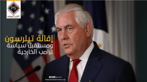 اقالة تيلرسون ومستقبل سياسة ترامب الخارجية