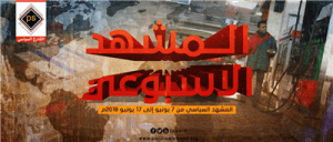 المشهد السياسي من 7 يونيو إلى 17 يونيو 2018م