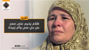 ظلام يخيم على مصر: بي بي سي وأم زبيدة