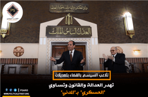 تلاعب السيسي بالقضاء بتعديلات تهدر العدالة والقانون وتساوي “العسكري” بـ”المدني”