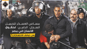 مساعي العسكر لتجميل السجل الدامي لحقوق الانسان في مصر..هل توقف الانتهاكات؟