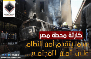 كارثة محطة مصر.. عندما يتقدم أمن النظام على أمن المجتمع