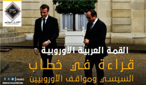 القمة العربية الأوروبية.. قراءة في خطاب السيسي ومواقف الأوروبيين