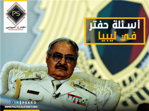 أسئلة حفتر في ليبيا