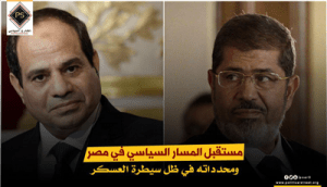 مستقبل المسار السياسي في مصر