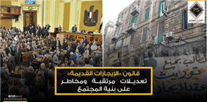 قانون «الإيجارات القديمة».. تعديلات مرتقبة ومخاطر على بنية المجتمع