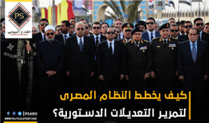 كيف يخطط النظام المصرى لتمرير التعديلات الدستورية؟