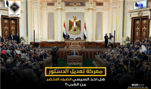 معركة تعديل الدستور .. هل اخذ السيسي الضوء الاخضر من الغرب؟