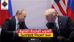 الحرب الباردة الثانية بين أمريكا وروسيا