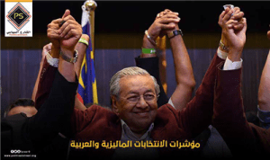مؤشرات الانتخابات الماليزية والعربية