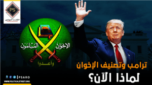ترامب وتصنيف الإخوان.. لماذا الآن؟