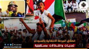 انطلاق المرحلة الانتقالية بالسودان ..تحديات واشكالات مستقبلية