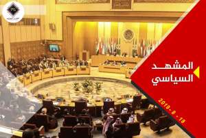 المشهد السياسي الأسبوعي 18 أغسطس 2019